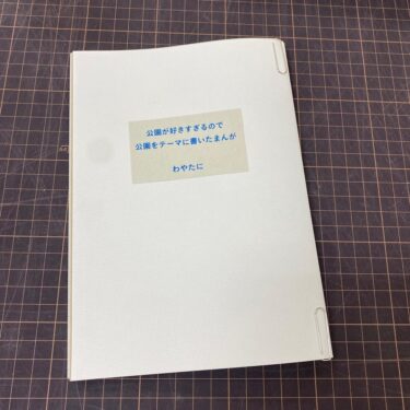 公園が好きすぎるので公園をテーマに書いたまんが