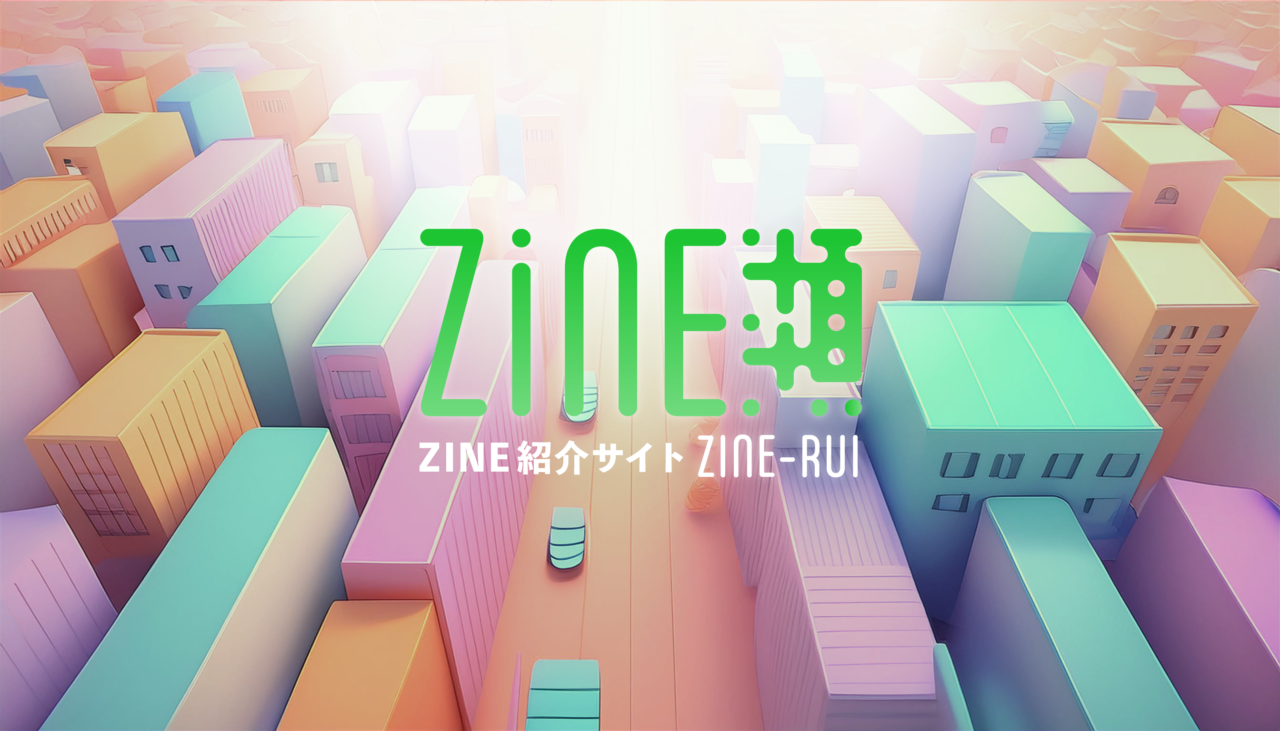 ZINE紹介サイト